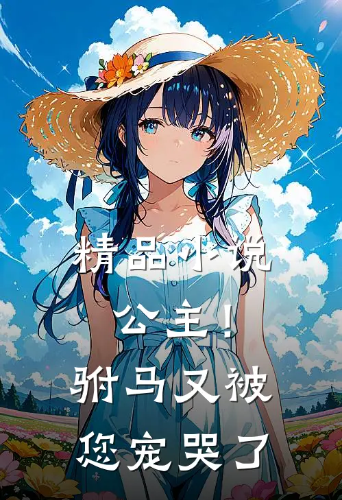 精品公主!驸马又被您宠哭了