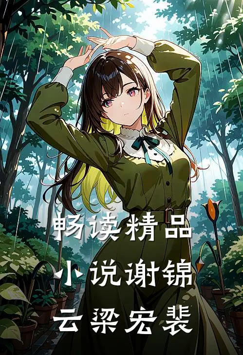 畅读精品小说谢锦云梁宏裴