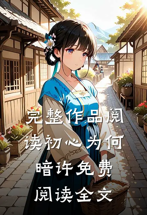 完整作品阅读初心为何暗许免费阅读全文