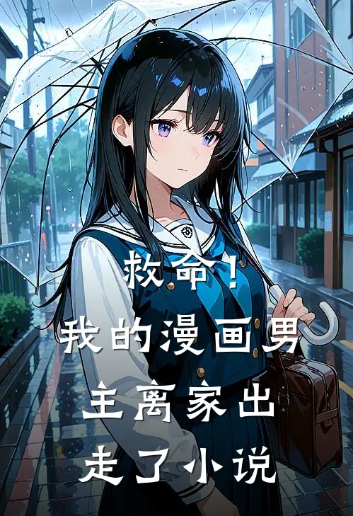 救命!我的漫画男主离家出走了