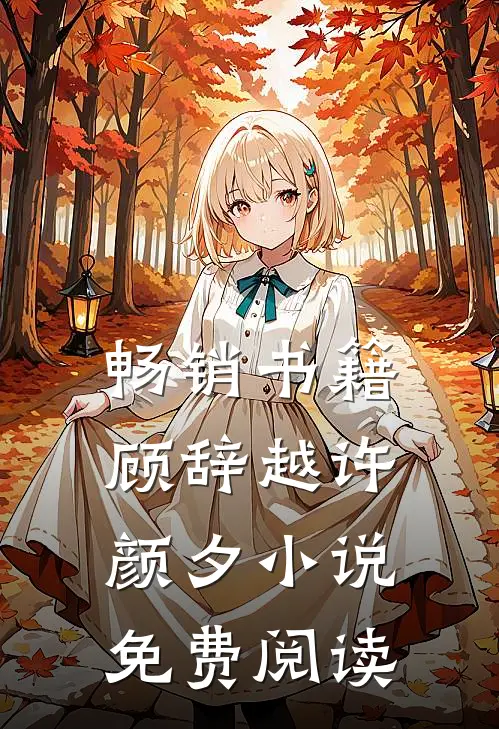 畅销书籍顾辞越许颜夕小说免费阅读