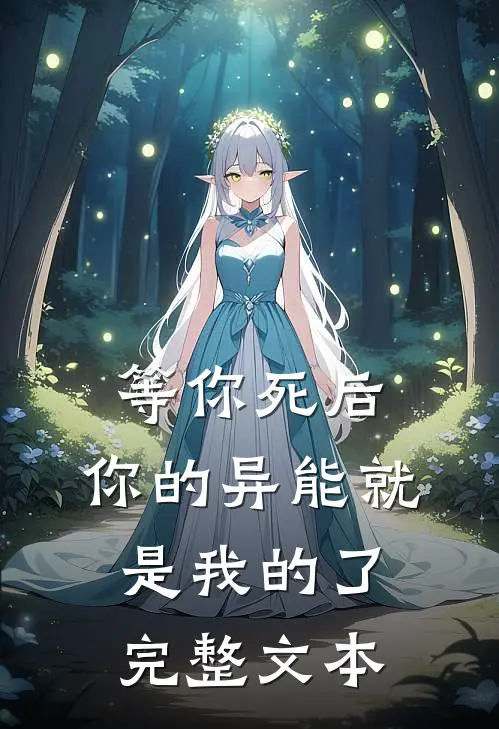 等你死后,你的异能就是我的了完整文本阅读