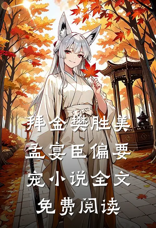 拜金樊胜美,孟宴臣偏要宠全文免费阅读