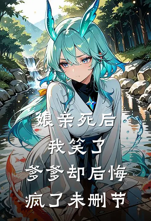 娘亲死后我笑了,爹爹却后悔疯了未删节在线观看