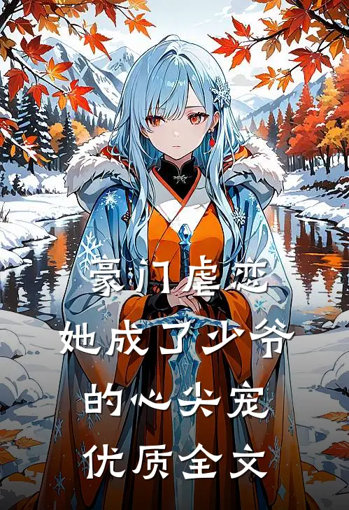 豪门虐恋她成了少爷的心尖宠优质全文免费
