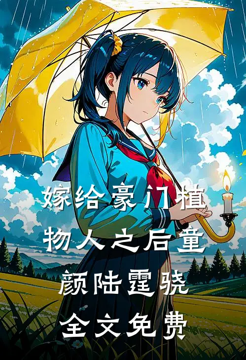 嫁给豪门植物人之后童颜陆霆骁全文免费