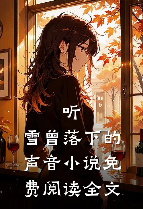 听,雪曾落下的声音免费阅读全文无弹窗