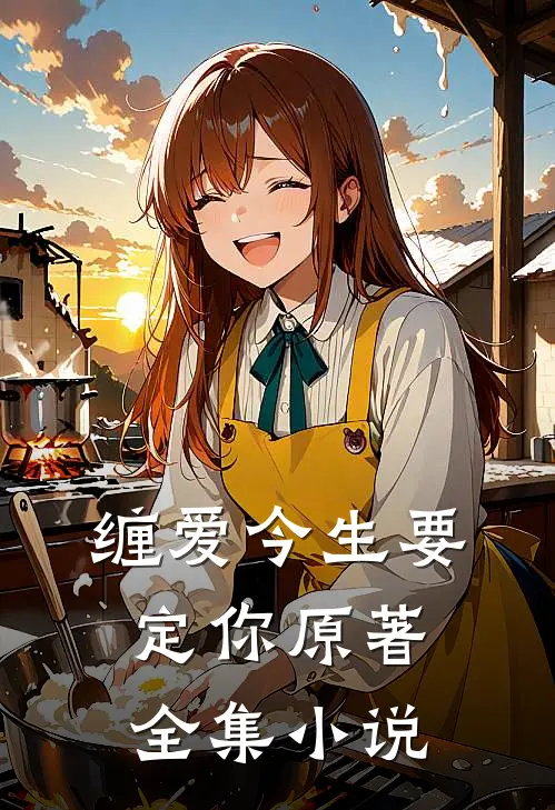缠爱今生要定你原著全集小说