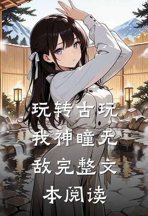 玩转古玩：我神瞳无敌完整文本阅读