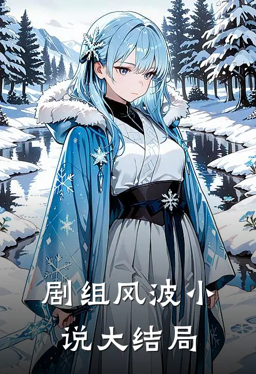 剧组风波小说大结局