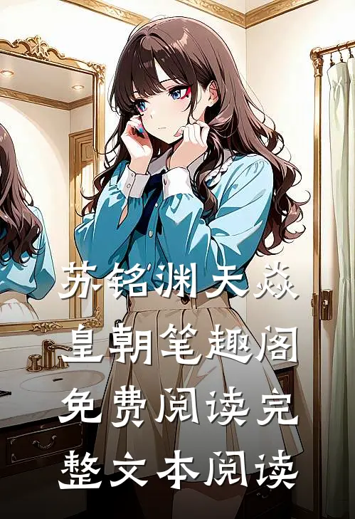 苏铭渊天焱皇朝笔趣阁免费阅读完整文本阅读