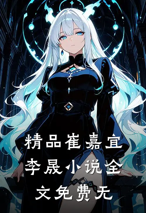 精品崔嘉宜李晟小说全文免费无