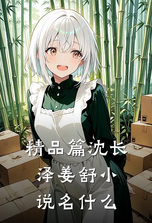 精品篇沈长泽姜舒小说名什么