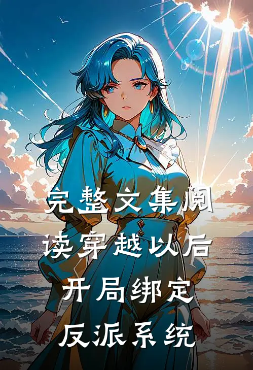 完整文集阅读穿越以后，开局绑定反派系统