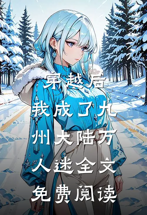 穿越后,我成了九州大陆万人迷全文免费阅读