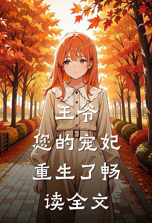 王爷,您的宠妃重生了畅读全文在线阅读