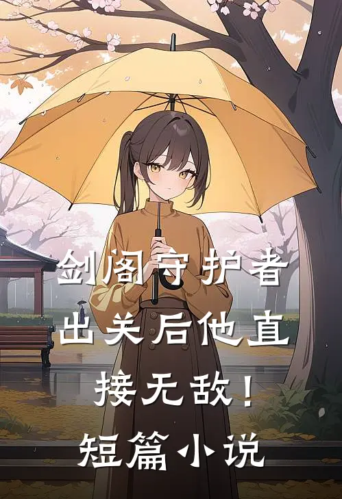 剑阁守护者,出关后他直接无敌!短篇在线阅读