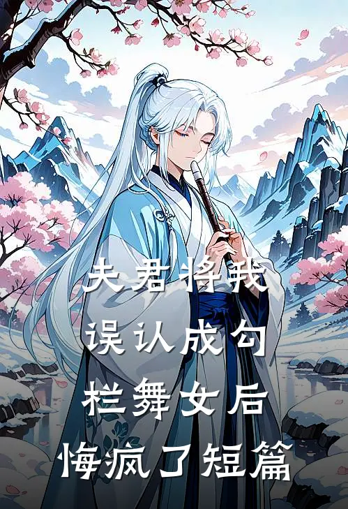 夫君将我误认成勾栏舞女后,悔疯了短篇免费阅读