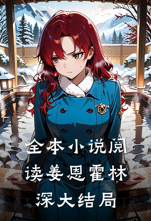 全本小说阅读姜恩霍林深 大结局