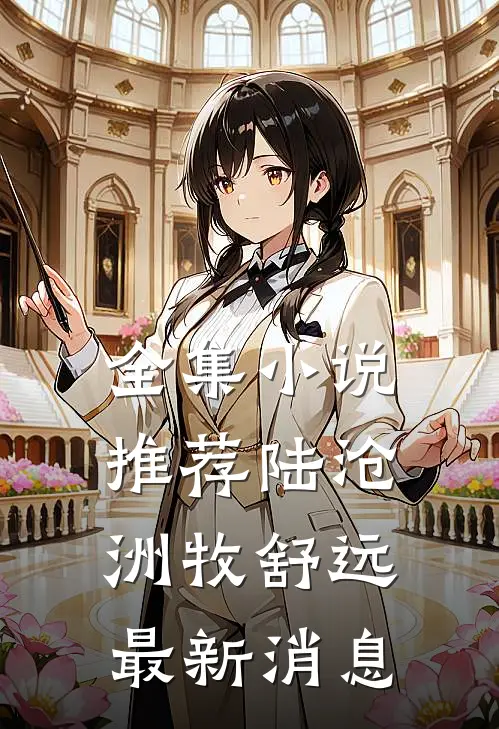 全集小说推荐陆沧洲牧舒远最新消息