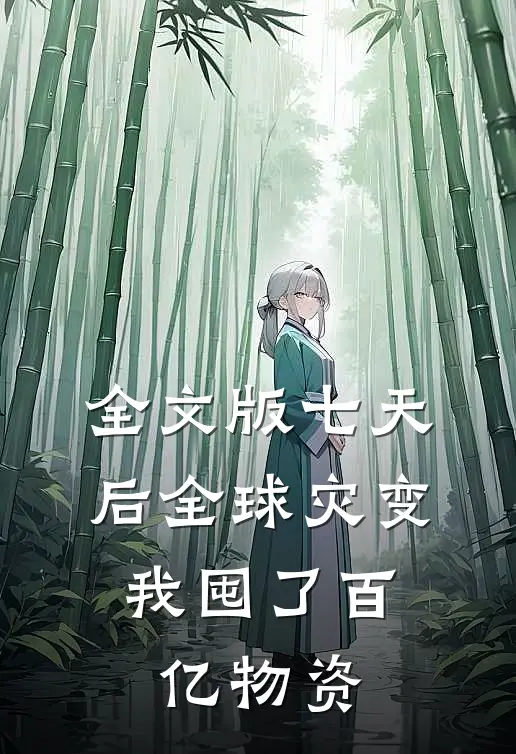 全文版七天后全球灾变，我囤了百亿物资