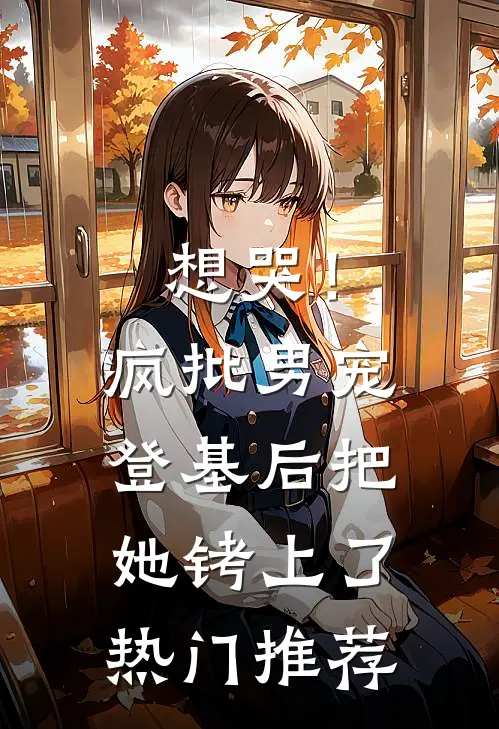 想哭！疯批男宠登基后把她铐上了热门推荐