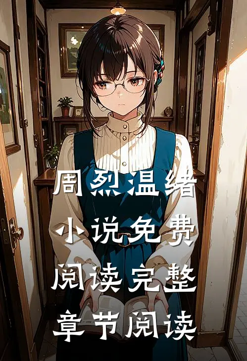 周烈温绪小说免费阅读完整章节阅读