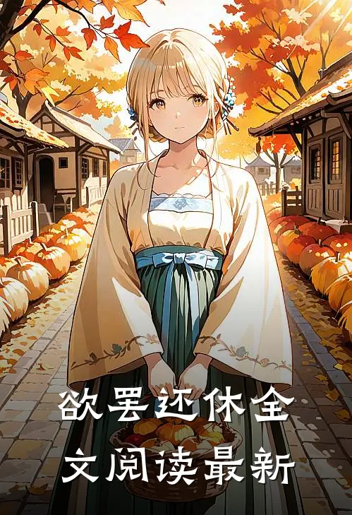 欲罢还休全文阅读最新