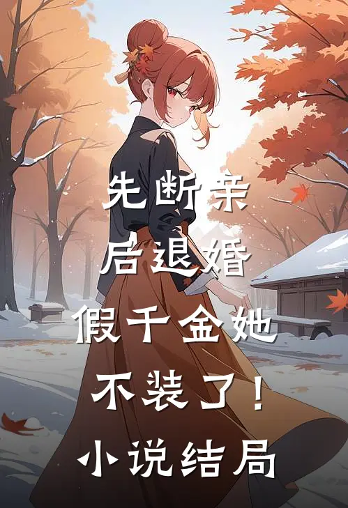 先断亲,后退婚,假千金她不装了!结局如何
