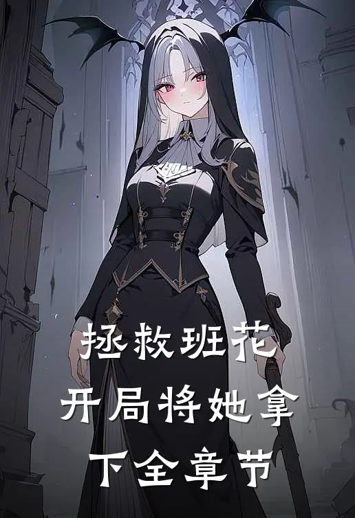 拯救班花开局将她拿下全章节阅读