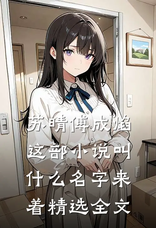 苏晴傅成焰这部小说叫什么名字来着精选全文