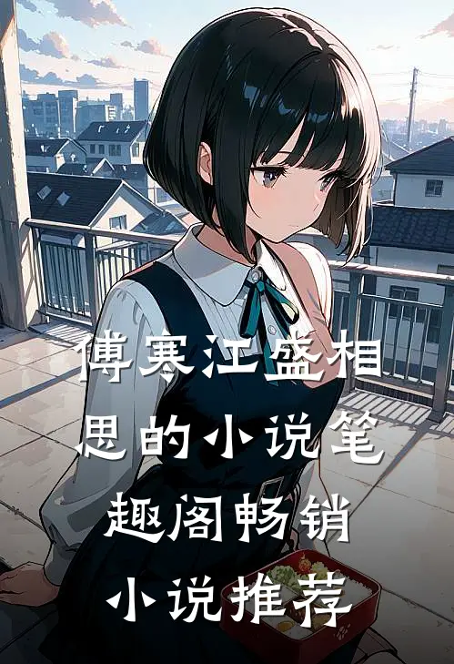 傅寒江盛相思的小说笔趣阁畅销小说推荐