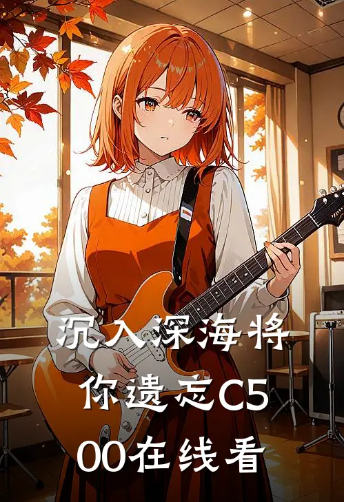 沉入深海将你遗忘C500在线看