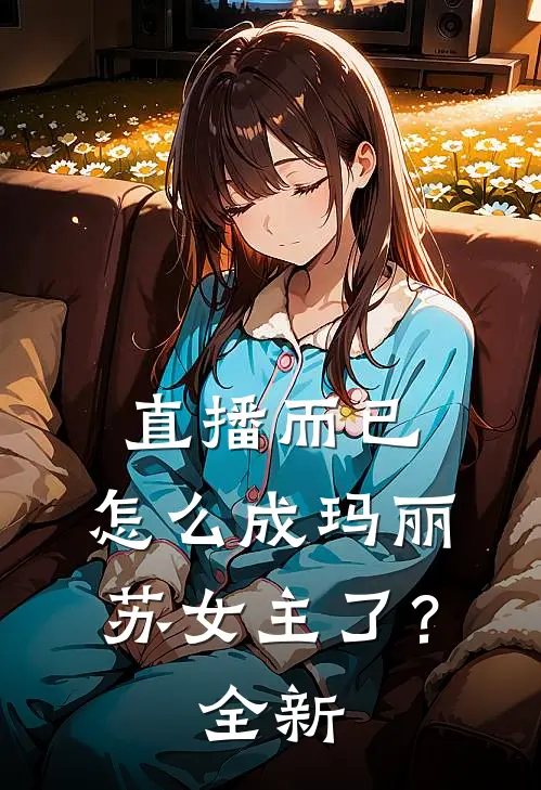 直播而已,怎么成玛丽苏女主了?全新