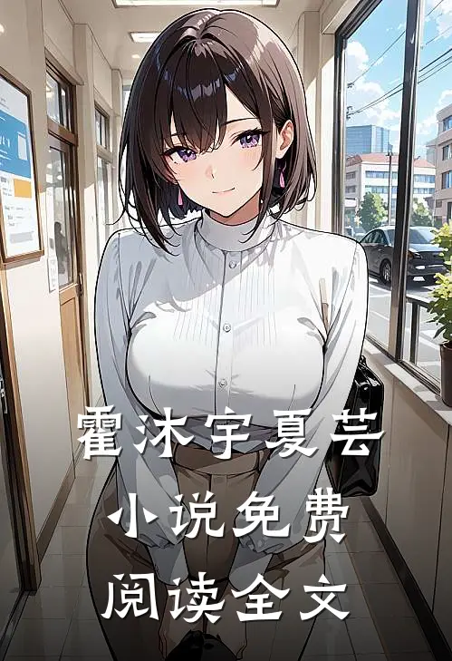 霍沐宇夏芸小说免费阅读全文