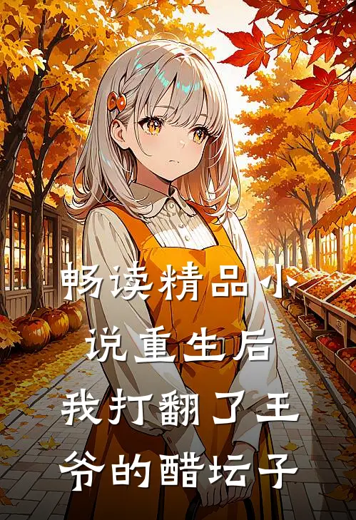 畅读精品重生后,我打翻了王爷的醋坛子