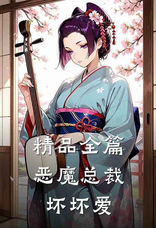 精品全篇恶魔总裁坏坏爱