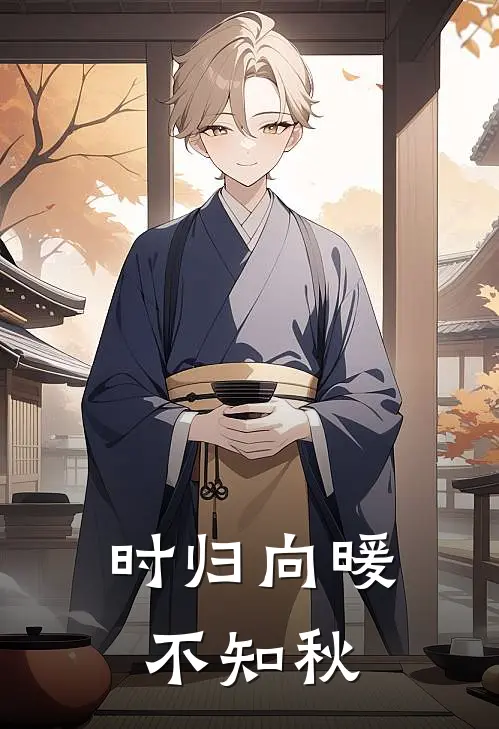 时归向暖不知秋第10章