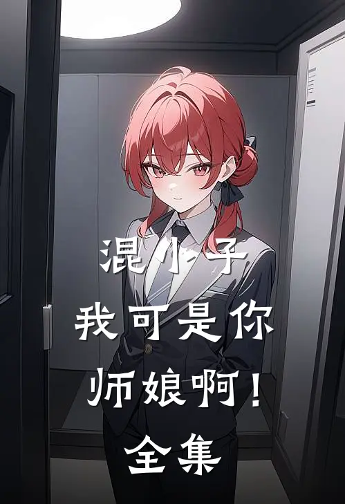 混小子,我可是你师娘啊!全集免费阅读