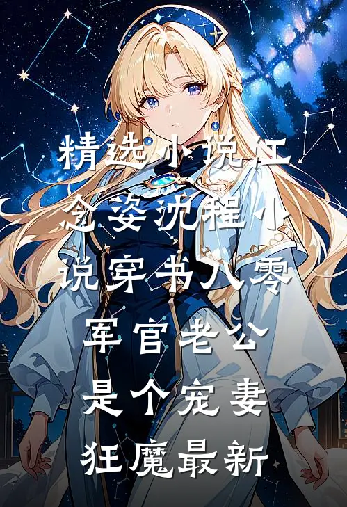 精选小说江念姿沈程小说-穿书八零军官老公是个宠妻狂魔最新