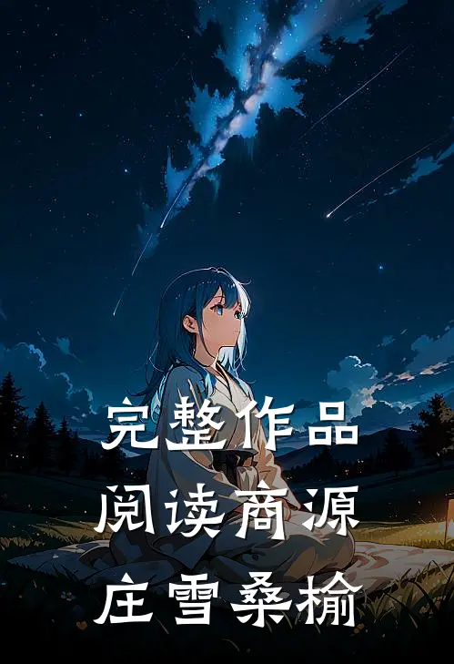 完整作品阅读商源庄雪桑榆