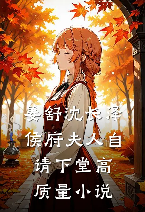姜舒沈长泽侯府夫人自请下堂高质量小说