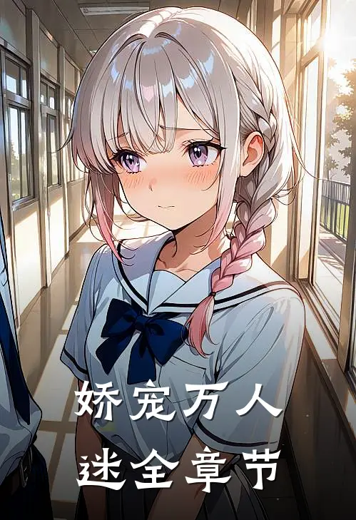娇宠万人迷全章节