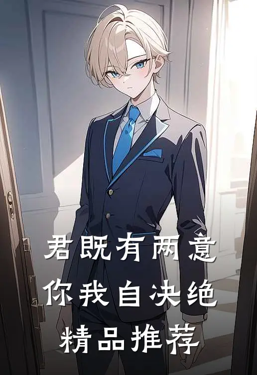 君既有两意，你我自决绝精品推荐