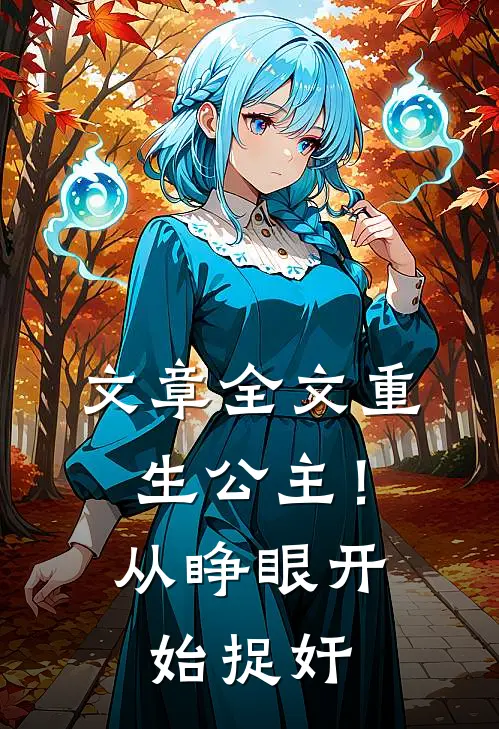 文章全文重生公主！从睁眼开始捉奸