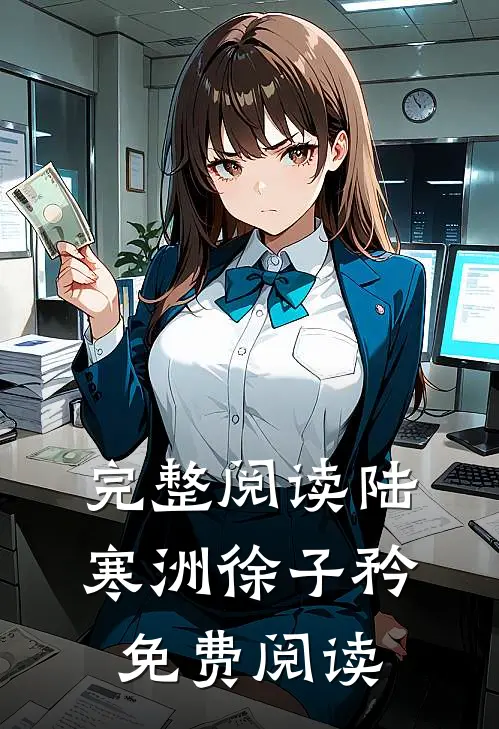 完整阅读陆寒洲徐子矜免费阅读