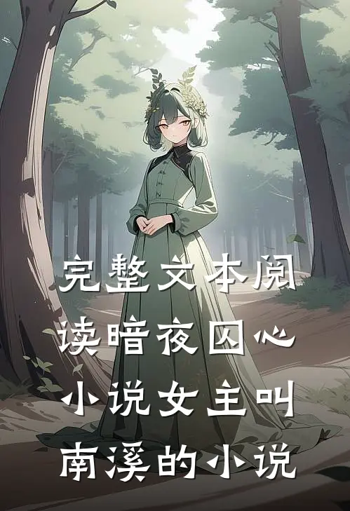 完整文本阅读暗夜囚心小说女主叫南溪的小说