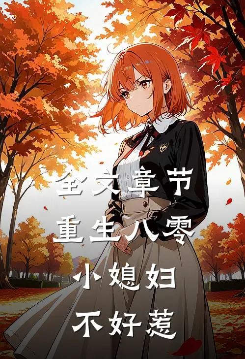 全文章节重生八零：小媳妇不好惹