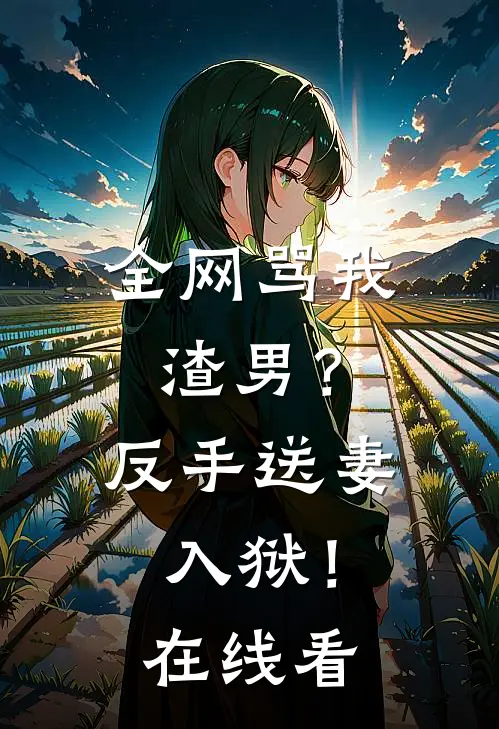 全网骂我渣男?反手送妻入狱!在线看视频