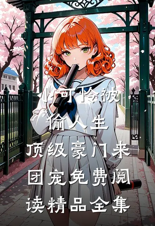小可怜被偷人生,顶级豪门来团宠免费阅读精品全集